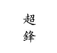 超鋒