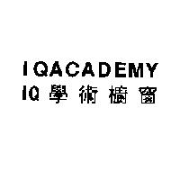 IQACADEMY IQ 學術櫥窗