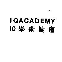 IQACADEMY IQ 學術櫥窗