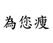 為您瘦