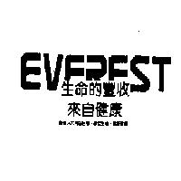 EVEREST 生命的豐收來自健康 醫藥人共同的目標.關懷生命.維護健康