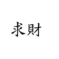 求財