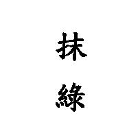 抹綠
