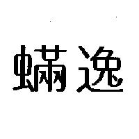 蟎逸