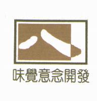 八設計圖味覺意念開發