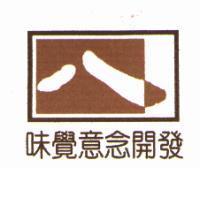 八設計圖味覺意念開發