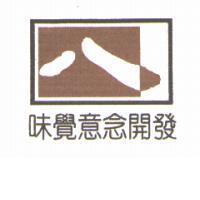 八設計圖味覺意念開發