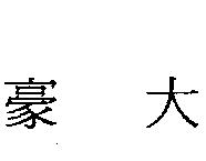 豪大