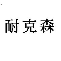耐克森