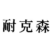 耐克森