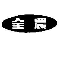 全農及圖