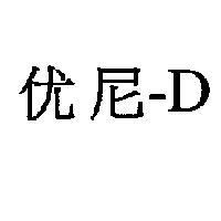 优尼-D