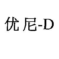 优尼-D