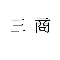三商