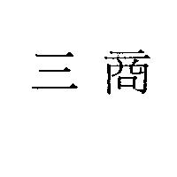 三商