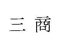 三商