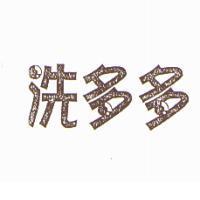 洗多多