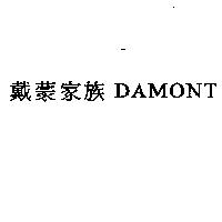 戴蒙家族 DAMONT