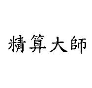 精算大師