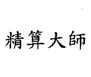 精算大師