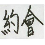 約會