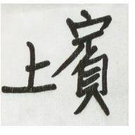 上賓