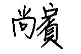 尚賓