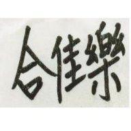 合佳樂
