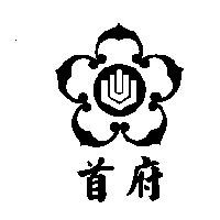 首府及圖