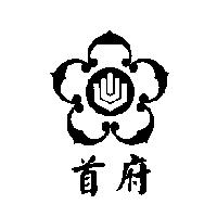 首府及圖