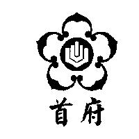 首府及圖