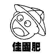 佳園肥及圖