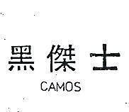 黑傑士 CAMOS 
