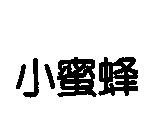 小蜜蜂