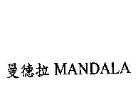 曼德拉 MANDALA