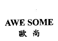AWE SOME 歐尚