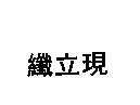 纖立現