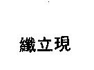 纖立現