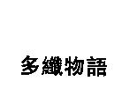 多纖物語