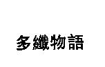 多纖物語