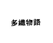 多纖物語