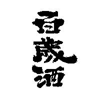百歲酒