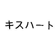 キスハ-ト