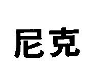 尼克