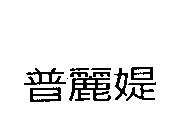 普麗媞