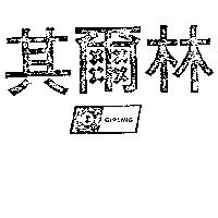 其爾林及圖 GIRLING 