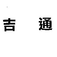 吉通