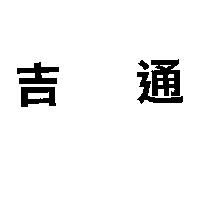 吉通