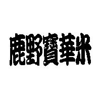鹿野寶華米