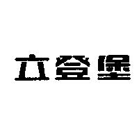 立登堡